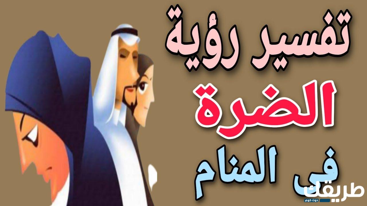 تفسير رؤية الضرة في المنام للمتزوجة 1 تفسير رؤية الضرة في المنام للمتزوجة